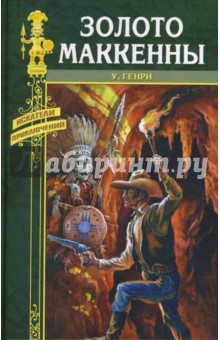 Уилл Генри - Золото Маккены обложка книги Уилл Генри - Золото Маккены обложка книги