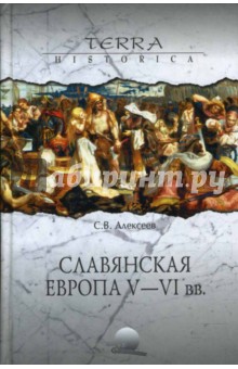 Славянская Европа V - VI века
