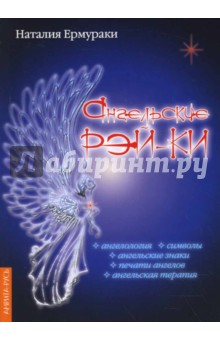 Ангельские Рэй-Ки. Ангелология, символы, ангельские знаки, печати ангелов, ангельская терапия - Наталия Ермураки