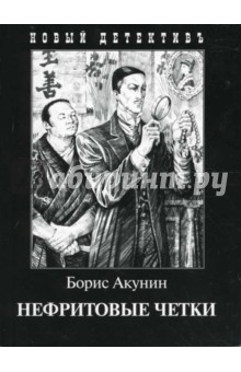 Нефритовые четки - Борис Акунин