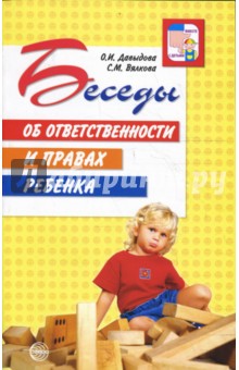 Давыдова, Вялкова - Беседы об ответственности и правах ребенка обложка книги Давыдова, Вялкова - Беседы об ответственности и правах ребенка обложка книги