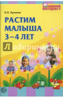 Растим малыша 3-4 лет - Елена Лункина