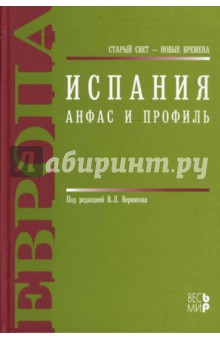 Владимир Верников - Испания. Анфас и профиль обложка книги Владимир Верников - Испания. Анфас и профиль обложка книги