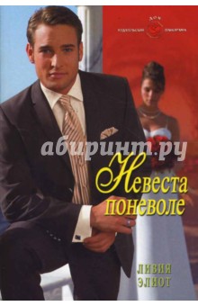 Ливия Элиот - Невеста поневоле обложка книги Ливия Элиот - Невеста поневоле обложка книги