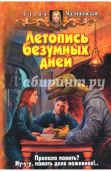 Елена Малиновская - Летопись безумных дней обложка книги Елена Малиновская - Летопись безумных дней обложка книги