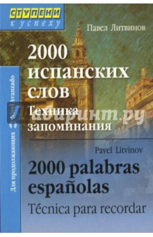 2000 испанских слов. Техника запоминания - Павел Литвинов