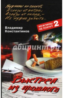 Владимир Константинов - Выстрел из прошлого обложка книги Владимир Константинов - Выстрел из прошлого обложка книги