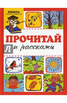 Татьяна Бардышева - Прочитай и расскажи обложка книги Татьяна Бардышева - Прочитай и расскажи обложка книги