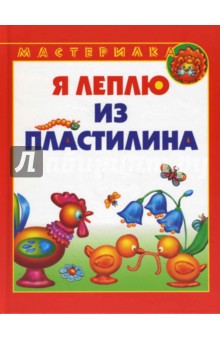 Ирина Лыкова - Я леплю из пластилина обложка книги Ирина Лыкова - Я леплю из пластилина обложка книги