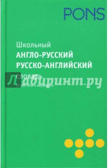 Школьный англо-русский, русско-английский словарь. 55 000 слов обложка книги Школьный англо-русский, русско-английский словарь. 55 000 слов обложка книги