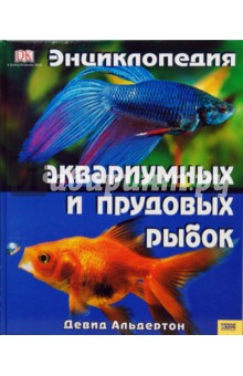 Девид Альдертон - Энциклопедия аквариумных и прудовых рыбок обложка книги Девид Альдертон - Энциклопедия аквариумных и прудовых рыбок обложка книги
