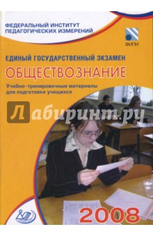 Михаил Миндюк - Единый государственный экзамен 2008. Обществознание. Учебно-тренировочные материалы обложка книги Михаил Миндюк - Единый государственный экзамен 2008. Обществознание. Учебно-тренировочные материалы обложка книги