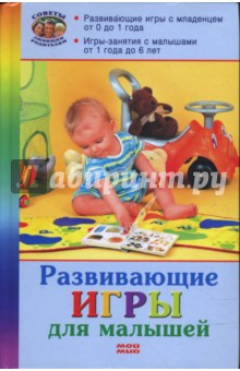 Белякова, Матюхина - Развивающие игры для малышей обложка книги Белякова, Матюхина - Развивающие игры для малышей обложка книги