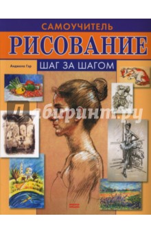 Анджела Гэр - Рисование. Самоучитель шаг за шагом обложка книги Анджела Гэр - Рисование. Самоучитель шаг за шагом обложка книги