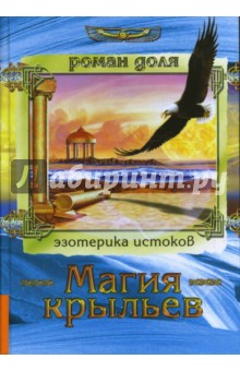 Роман Доля - Магия крыльев. Технологии разумных изменений. Вербальное программирование. Совет волшебника обложка книги Роман Доля - Магия крыльев. Технологии разумных изменений. Вербальное программирование. Совет волшебника обложка книги