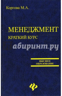 Марина Коргова - Менеджмент. Краткий курс обложка книги Марина Коргова - Менеджмент. Краткий курс обложка книги