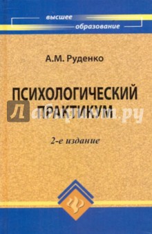 Психологический практикум