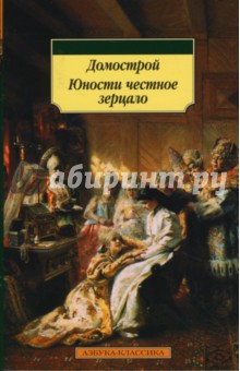Домострой. Юности честное зерцало