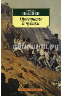 Михаил Пыляев - Оригиналы и чудаки обложка книги Михаил Пыляев - Оригиналы и чудаки обложка книги