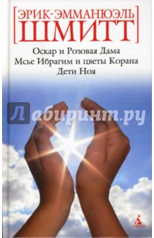 Эрик-Эмманюэль Шмитт - Оскар и Розовая Дама. Мсье Ибрагим и цветы Корана. Дети Ноя обложка книги Эрик-Эмманюэль Шмитт - Оскар и Розовая Дама. Мсье Ибрагим и цветы Корана. Дети Ноя обложка книги