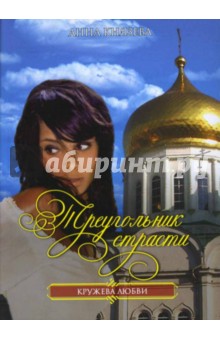Анна Князева - Треугольник страсти обложка книги Анна Князева - Треугольник страсти обложка книги