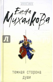 Елена Михалкова - Темная сторона души обложка книги Елена Михалкова - Темная сторона души обложка книги