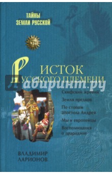 Владимир Ларионов - Исток Русского племени обложка книги Владимир Ларионов - Исток Русского племени обложка книги