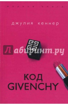 Джулия Кеннер - Код Givenchy обложка книги Джулия Кеннер - Код Givenchy обложка книги