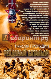 Николай Прокудин - Рейдовый батальон обложка книги Николай Прокудин - Рейдовый батальон обложка книги