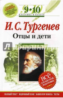 Иван Тургенев - Отцы и дети: 9-10 классы (Комментарий, указатель, учебный материал) обложка книги Иван Тургенев - Отцы и дети: 9-10 классы (Комментарий, указатель, учебный материал) обложка книги