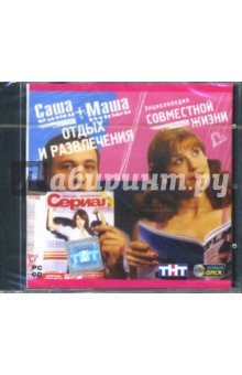 Саша+Маша. Отдых и развлечения (CDpc) Саша+Маша. Отдых и развлечения (CDpc)