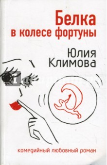 Юлия Климова - Белка в колесе фортуны обложка книги Юлия Климова - Белка в колесе фортуны обложка книги