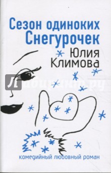 Юлия Климова - Сезон одиноких Снегурочек обложка книги Юлия Климова - Сезон одиноких Снегурочек обложка книги