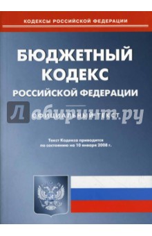 Бюджетный кодекс Российской Федерации на 10.01.08 обложка книги Бюджетный кодекс Российской Федерации на 10.01.08 обложка книги