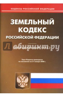 Земельный кодекс Российской Федерации на 21.01.08 обложка книги Земельный кодекс Российской Федерации на 21.01.08 обложка книги