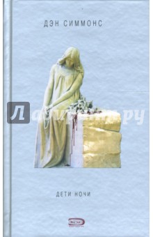 Дети ночи - Дэн Симмонс