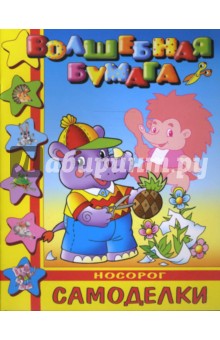 Самоделкин: Носорог Самоделкин: Носорог
