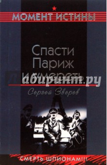 Спасти Париж и умереть - Сергей Зверев