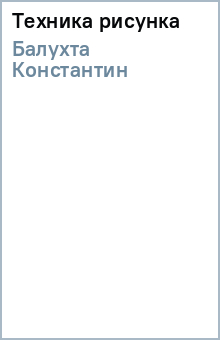 Техника рисунка - Константин Балухта