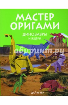 Дай Нгуен - Мастер оригами. Динозавры и ящеры обложка книги Дай Нгуен - Мастер оригами. Динозавры и ящеры обложка книги
