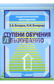 Ступени обучения выживанию: программно-методическое пособие для педагогов - Бочаров, Бочарова