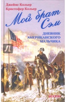Кольер, Кольер - Мой брат Сэм: Дневник американского мальчика обложка книги Кольер, Кольер - Мой брат Сэм: Дневник американского мальчика обложка книги