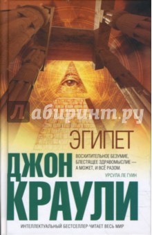 Джон Краули - Эгипет обложка книги Джон Краули - Эгипет обложка книги