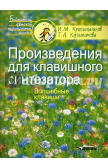 Произведения для клавишного синтезатора - Красильников, Кузьмичева