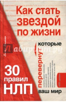 Диана Балыко - Как стать звездой по жизни? 30 правил НЛП, которые перевернут ваш мир обложка книги Диана Балыко - Как стать звездой по жизни? 30 правил НЛП, которые перевернут ваш мир обложка книги