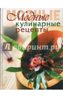 Модные кулинарные рецепты - Т. Радина