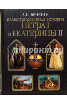 Александр Брикнер - Иллюстрированная история Петра I и Екатерины II обложка книги Александр Брикнер - Иллюстрированная история Петра I и Екатерины II обложка книги