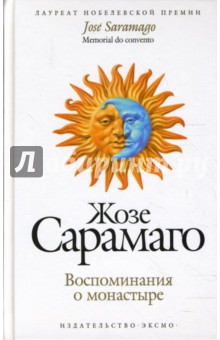 Жозе Сарамаго - Воспоминания о монастыре обложка книги Жозе Сарамаго - Воспоминания о монастыре обложка книги