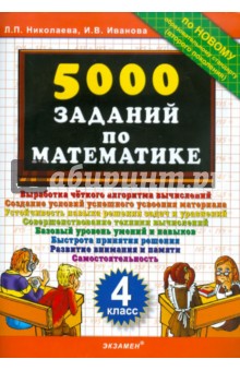 5000 заданий по математике. 4 класс - Николаева, Иванова