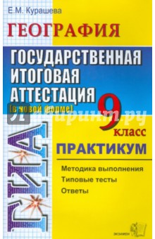 ГИА. География. 9 класс. Государственная итоговая аттестация (по новой форме). Практикум - Елена Курашева